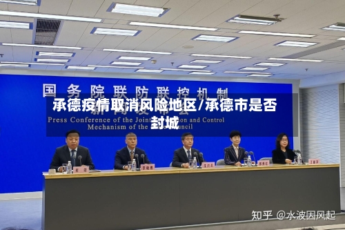承德疫情取消风险地区/承德市是否封城-第1张图片