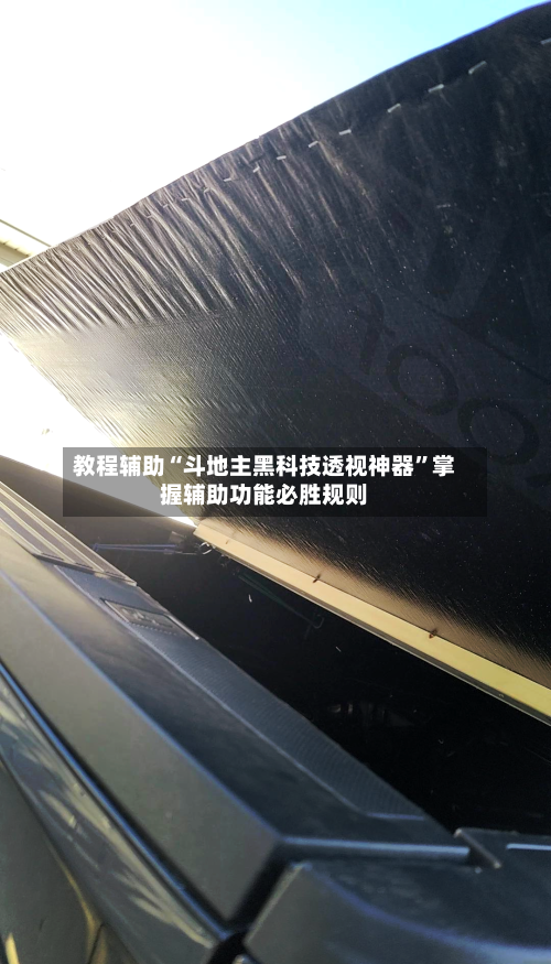 教程辅助“斗地主黑科技透视神器”掌握辅助功能必胜规则-第1张图片