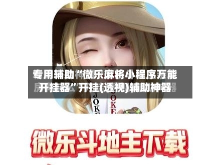 专用辅助“微乐麻将小程序万能开挂器	”开挂(透视)辅助神器-第1张图片