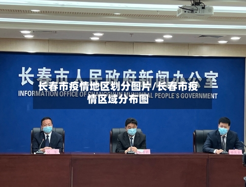 长春市疫情地区划分图片/长春市疫情区域分布图-第1张图片