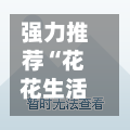 强力推荐“花花生活圈免费开挂”详细开挂教程官方正版下载-第1张图片