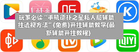 玩家必读“手机德扑之星私人局辅助挂透视方法	”(免费)开挂辅助教学(最新辅助开挂教程)-第1张图片