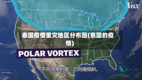 泰国疫情重灾地区分布图(泰国的疫情)-第1张图片