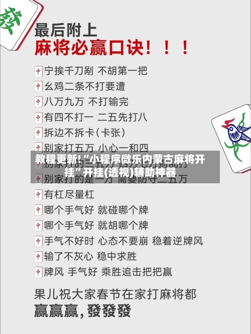 教程更新!“小程序微乐内蒙古麻将开挂	”开挂(透视)辅助神器-第1张图片