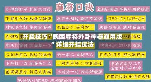 开挂技巧“陕西麻将外卦神器通用版”详细开挂玩法-第1张图片