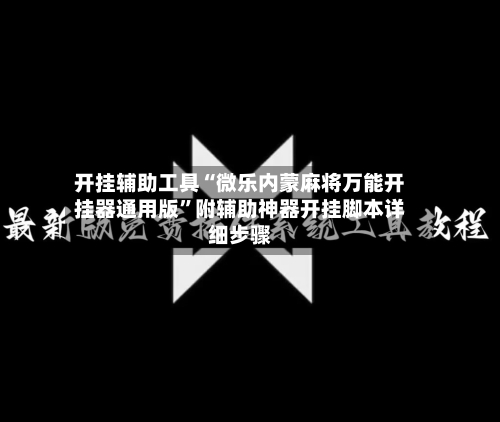 开挂辅助工具“微乐内蒙麻将万能开挂器通用版”附辅助神器开挂脚本详细步骤-第1张图片