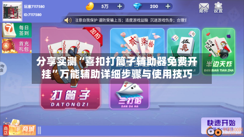 分享实测“喜扣打筒子辅助器免费开挂	”万能辅助详细步骤与使用技巧-第1张图片