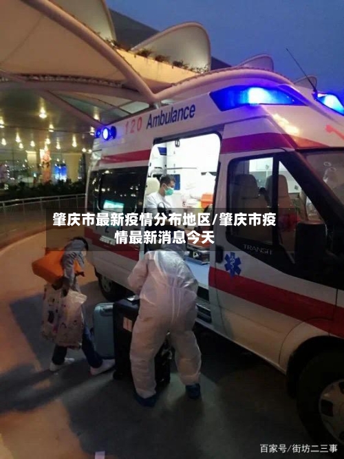 肇庆市最新疫情分布地区/肇庆市疫情最新消息今天-第1张图片