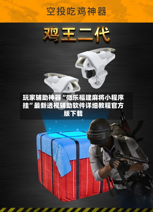 玩家辅助神器“微乐福建麻将小程序挂”最新透视辅助软件详细教程官方版下载-第1张图片