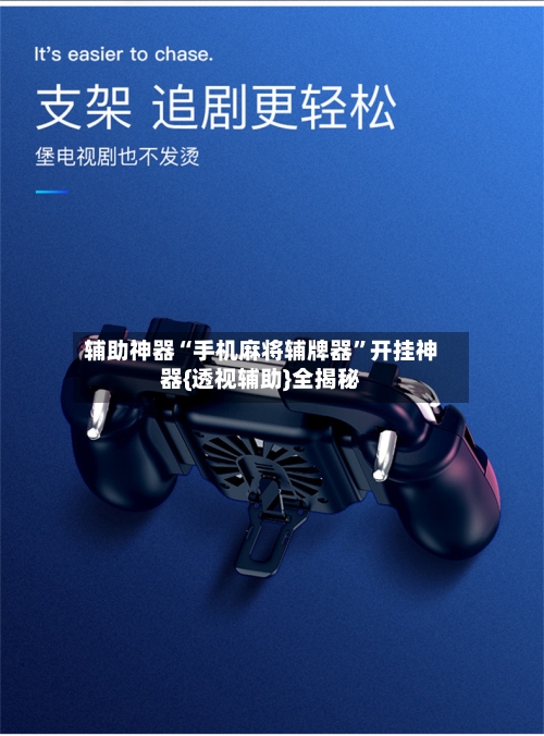 辅助神器“手机麻将辅牌器”开挂神器{透视辅助}全揭秘-第1张图片