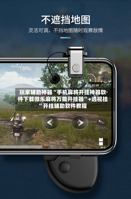 玩家辅助神器“手机麻将开挂神器软件下载微乐麻将万能开挂器”+透视挂”开挂辅助软件教程-第1张图片
