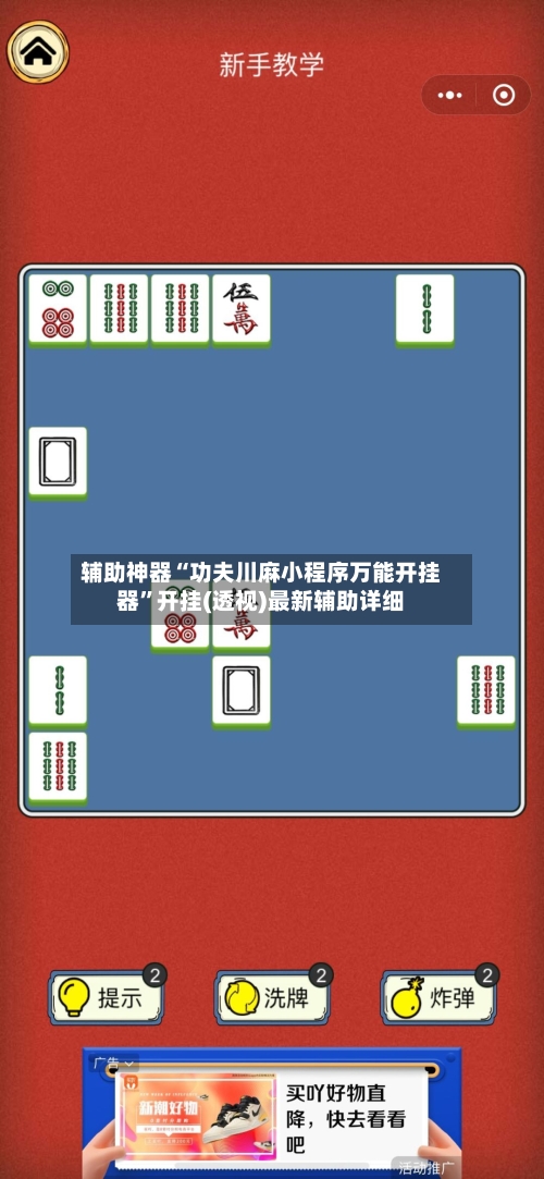 辅助神器“功夫川麻小程序万能开挂器”开挂(透视)最新辅助详细-第1张图片