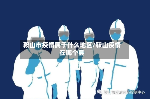 鞍山市疫情属于什么地区/鞍山疫情在哪个县-第1张图片