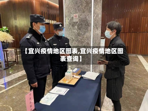 【宜兴疫情地区图表,宜兴疫情地区图表查询】-第1张图片