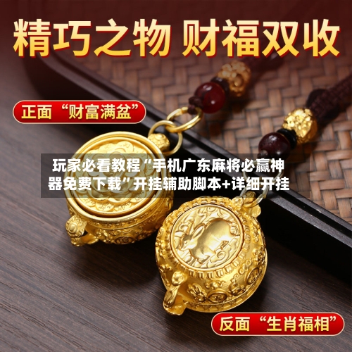 玩家必看教程“手机广东麻将必赢神器免费下载	”开挂辅助脚本+详细开挂-第1张图片
