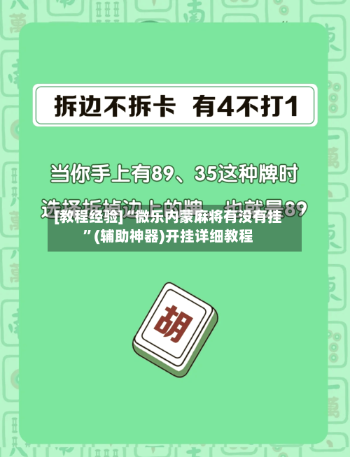 [教程经验]“微乐内蒙麻将有没有挂	”(辅助神器)开挂详细教程-第1张图片