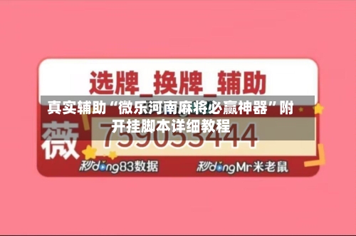 真实辅助“微乐河南麻将必赢神器	”附开挂脚本详细教程-第1张图片