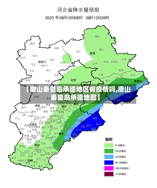 【唐山秦皇岛承德地区有疫情吗,唐山秦皇岛承德地图】-第1张图片