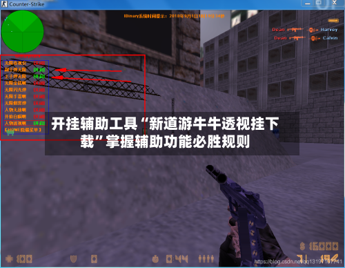 开挂辅助工具“新道游牛牛透视挂下载”掌握辅助功能必胜规则-第1张图片