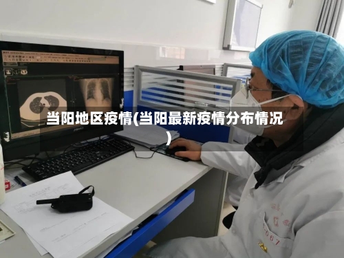 当阳地区疫情(当阳最新疫情分布情况)-第1张图片