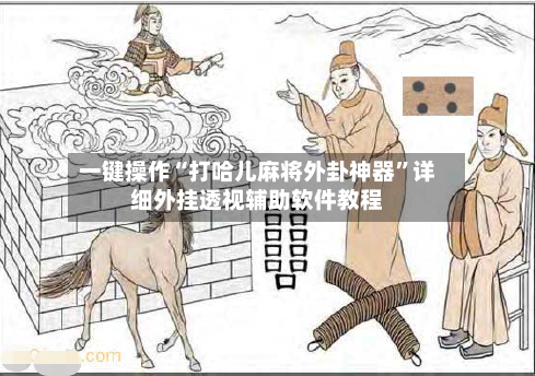 一键操作“打哈儿麻将外卦神器	”详细外挂透视辅助软件教程-第1张图片