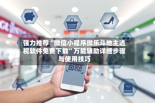 强力推荐“微信小程序微乐斗地主透视软件免费下载	”万能辅助详细步骤与使用技巧-第1张图片