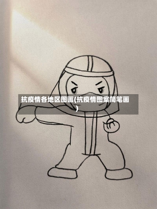抗疫情各地区图画(抗疫情图案简笔画)-第1张图片