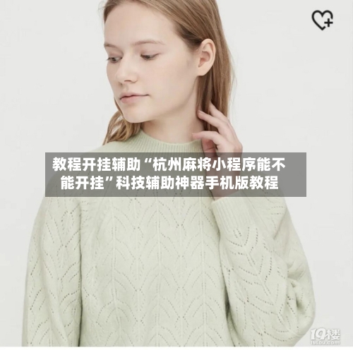 教程开挂辅助“杭州麻将小程序能不能开挂	”科技辅助神器手机版教程-第1张图片