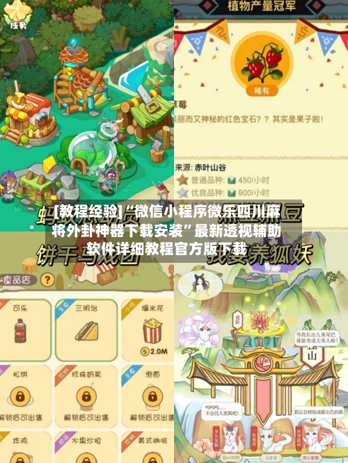 [教程经验]“微信小程序微乐四川麻将外卦神器下载安装”最新透视辅助软件详细教程官方版下载-第1张图片
