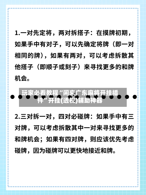 玩家必看教程“闲来广东麻将开挂插件	”开挂(透视)辅助神器-第1张图片