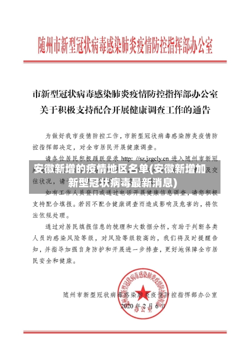 安徽新增的疫情地区名单(安徽新增加新型冠状病毒最新消息)-第1张图片