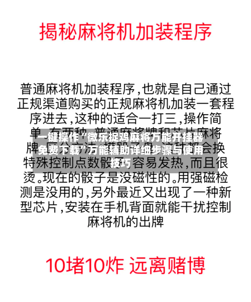 一键操作“微乐捉鸡麻将万能开挂器免费下载”万能辅助详细步骤与使用技巧-第1张图片