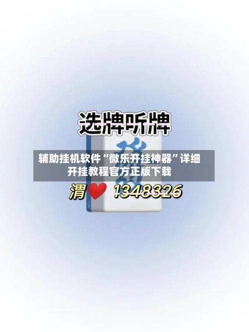 辅助挂机软件“微乐开挂神器”详细开挂教程官方正版下载-第1张图片
