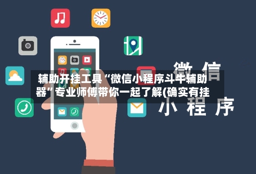 辅助开挂工具“微信小程序斗牛辅助器”专业师傅带你一起了解(确实有挂-第1张图片