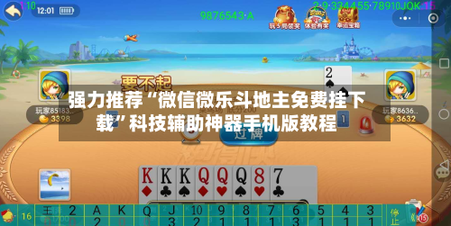 强力推荐“微信微乐斗地主免费挂下载”科技辅助神器手机版教程-第1张图片