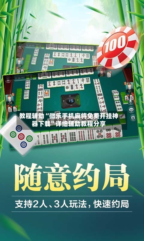 教程辅助“微乐手机麻将免费开挂神器下载”详细辅助教程分享-第1张图片