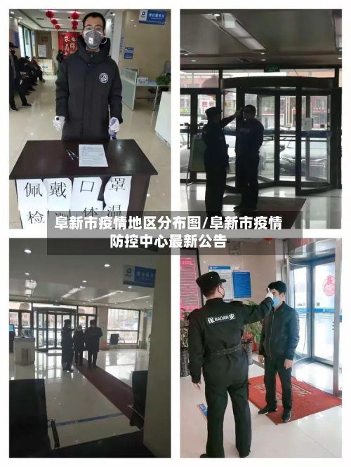 阜新市疫情地区分布图/阜新市疫情防控中心最新公告-第1张图片