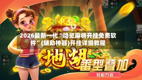 2026最新一代“哈灵麻将开挂免费软件	”(辅助神器)开挂详细教程-第1张图片