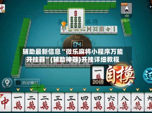 辅助最新信息“微乐麻将小程序万能开挂器”(辅助神器)开挂详细教程-第1张图片