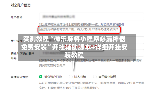 实测教程“微乐麻将小程序必赢神器免费安装	”开挂辅助脚本+详细开挂安装教程-第1张图片