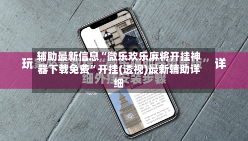 辅助最新信息“微乐欢乐麻将开挂神器下载免费	”开挂(透视)最新辅助详细-第1张图片