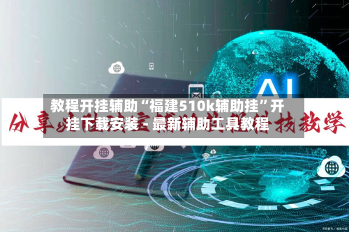 教程开挂辅助“福建510k辅助挂”开挂下载安装 - 最新辅助工具教程-第1张图片