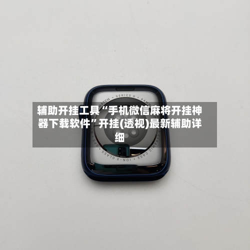 辅助开挂工具“手机微信麻将开挂神器下载软件”开挂(透视)最新辅助详细-第1张图片