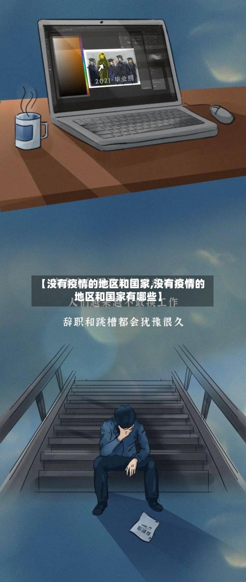 【没有疫情的地区和国家,没有疫情的地区和国家有哪些】-第1张图片