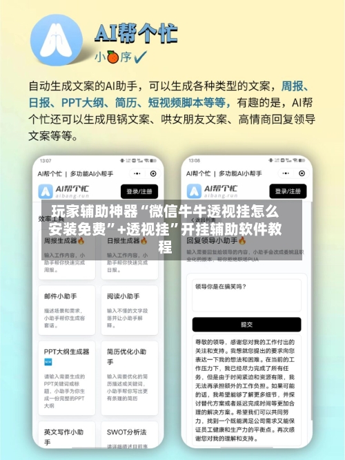 玩家辅助神器“微信牛牛透视挂怎么安装免费”+透视挂	”开挂辅助软件教程-第1张图片