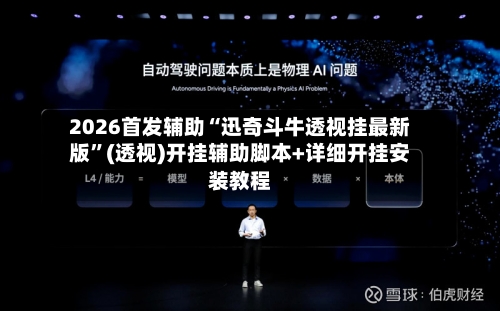 2026首发辅助“迅奇斗牛透视挂最新版”(透视)开挂辅助脚本+详细开挂安装教程-第1张图片