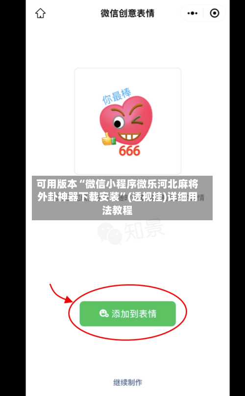 可用版本“微信小程序微乐河北麻将外卦神器下载安装”(透视挂)详细用法教程-第1张图片