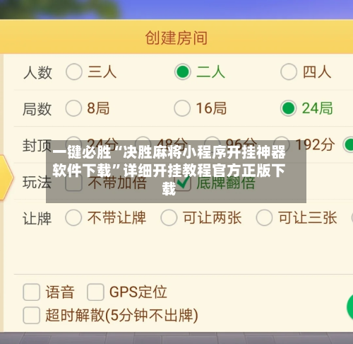 一键必胜“决胜麻将小程序开挂神器软件下载”详细开挂教程官方正版下载-第1张图片