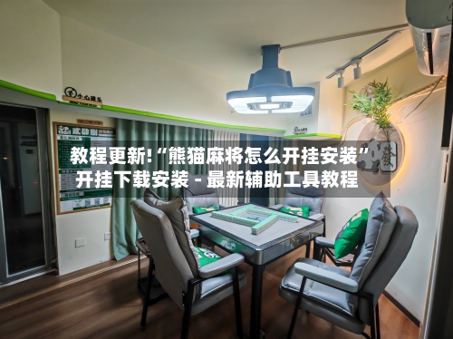 教程更新!“熊猫麻将怎么开挂安装	”开挂下载安装 - 最新辅助工具教程-第1张图片