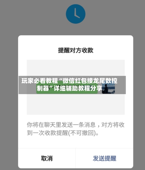 玩家必看教程“微信红包接龙尾数控制器	”详细辅助教程分享-第1张图片